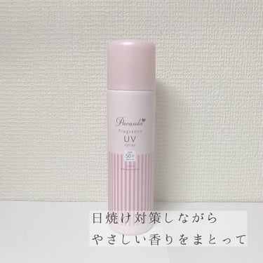 手軽に日焼け止め対策と良い香りを両立してゲット‼️‼️

こんにちは。もちです。
今回はリップスを通して頂いた
パラソーラ フレグランス UVスプレー
の紹介をします。

こちらの商品はスプレータイプの