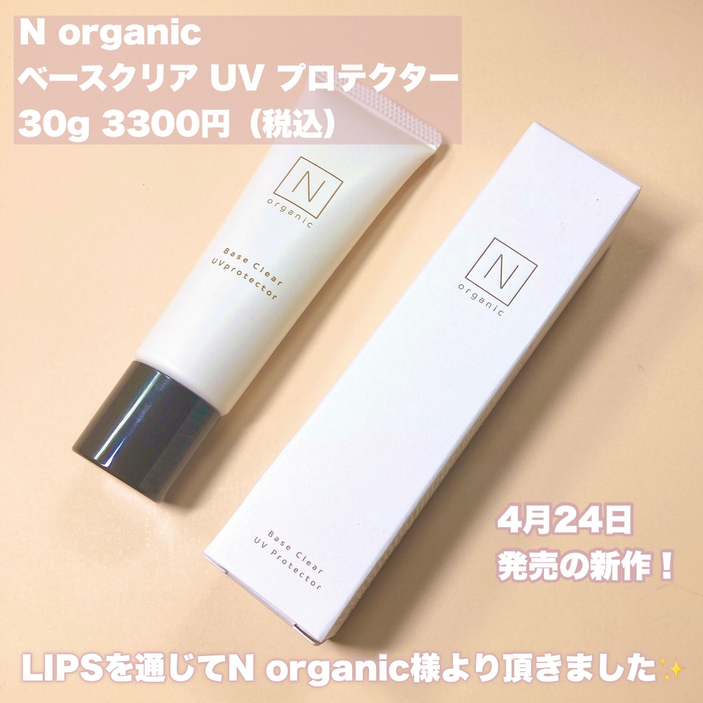 ããŒã¹ ã¯ãªã¢UVãããã¯ã¿ãŒ/ organic/æ¥çŒãæ¢ãã¯ãªãŒã ã䜿ã£ãã¯ãã³ãïŒ2æç®ïŒ