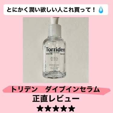 Torriden ダイブイン セラムのクチコミ「- Torriden Dive in serum -★★★★★

とっても良い美容液に出会えま.....」（1枚目）