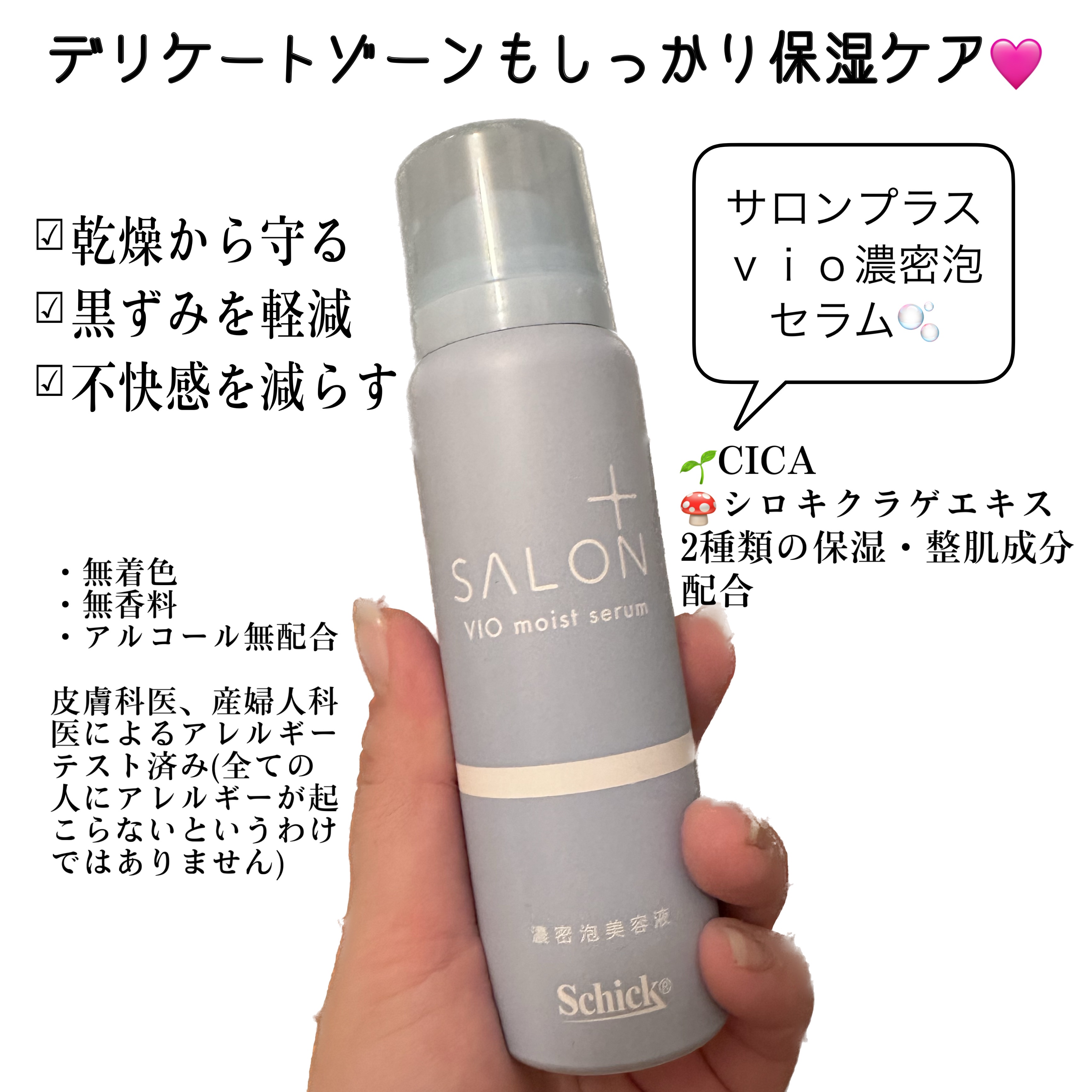 サロンプラス V.I.O 濃密泡セラム/サロンプラス/デリケートゾーンケアを使ったクチコミ（1枚目）