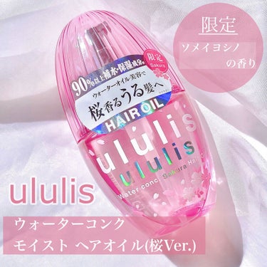 ウォーターコンク モイストヘアオイル 桜ver./ululis/ヘアオイルを使ったクチコミ（2枚目）