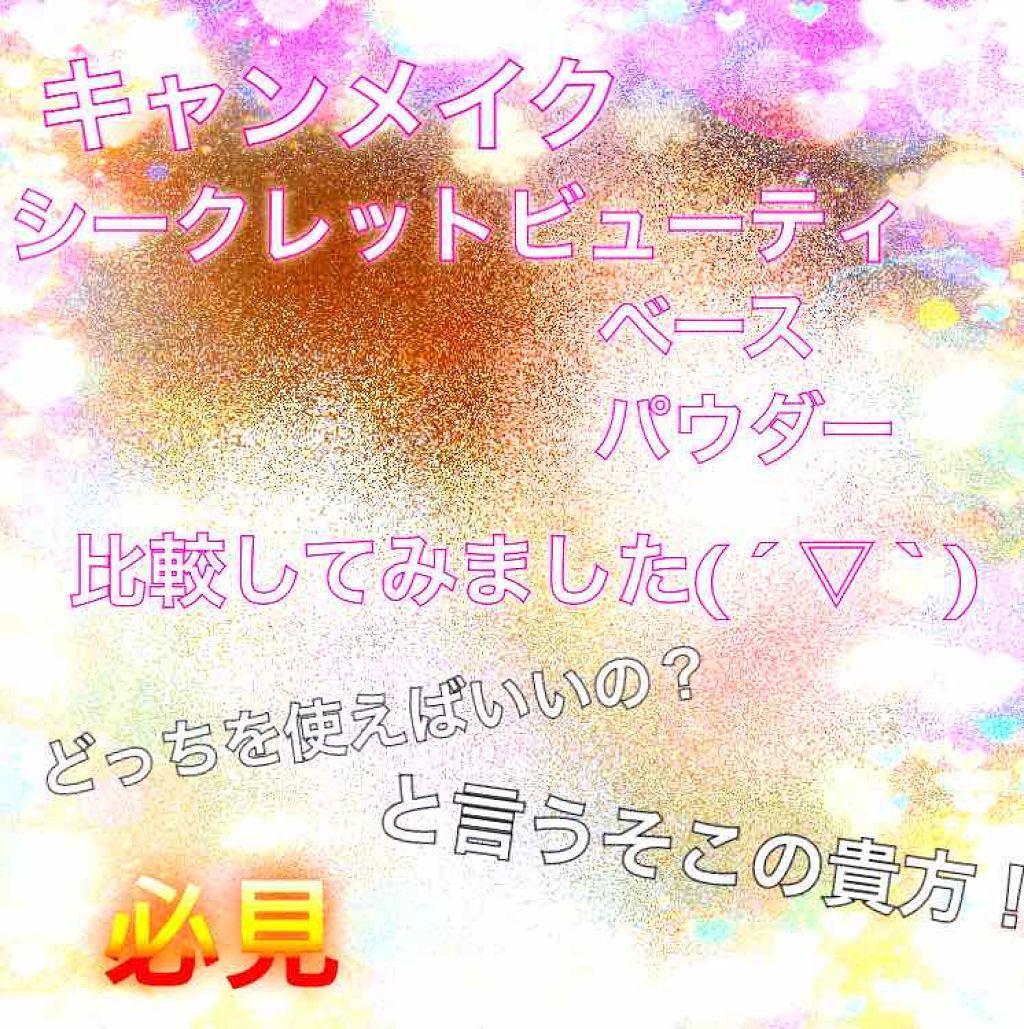 シークレットビューティーベース/キャンメイク/化粧下地を使ったクチコミ（1枚目）