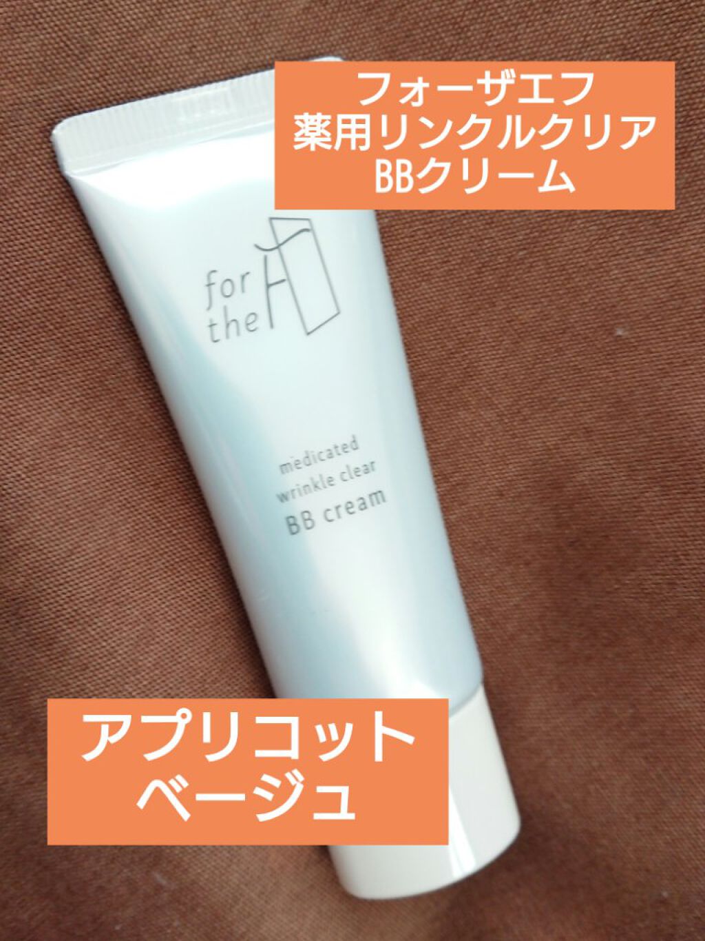 フォーザエフ 薬用 リンクルクリア BBクリーム  フォーザエフ 薬用 リンクルクリア BBクリーム/ナリスアップ/BBクリームを使ったクチコミ（2枚目）