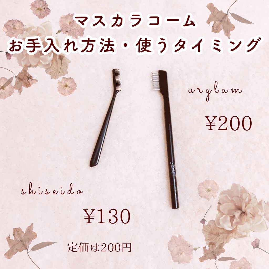 UR GLAM    EYELASH COMB/U R GLAM/メイクブラシを使ったクチコミ（1枚目）