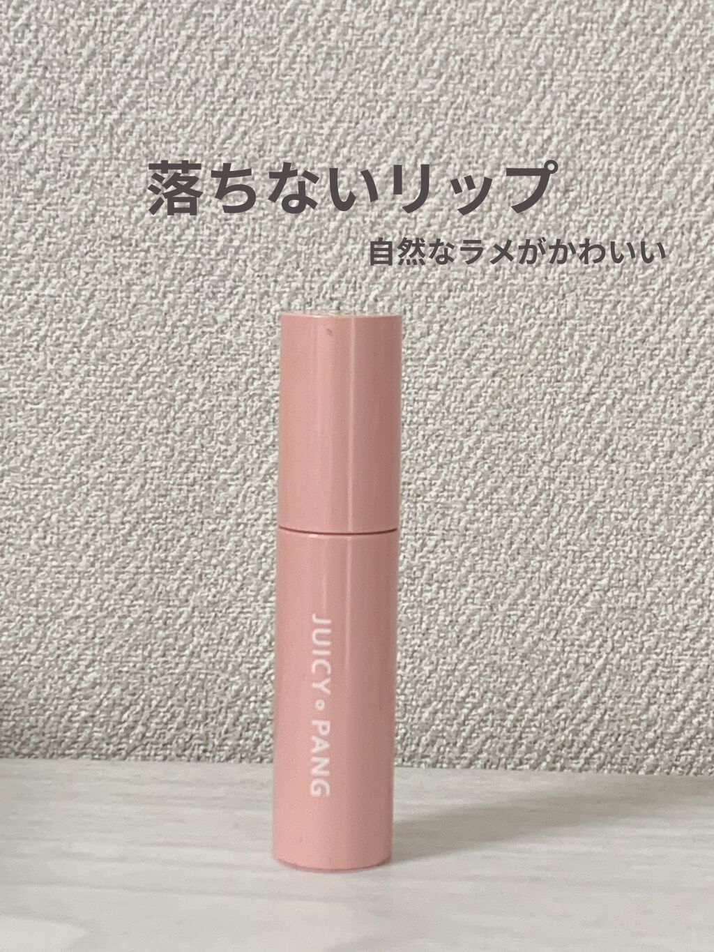 アピュー ジューシーパン スパークリングティント/A’pieu/口紅を使ったクチコミ（1枚目）