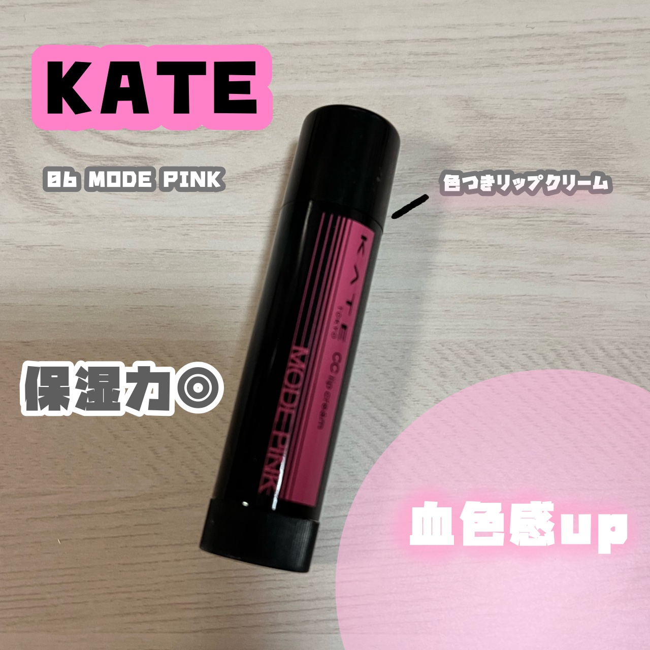 CCリップクリームN 06 MODE PINK/KATE/リップケアを使ったクチコミ（1枚目）