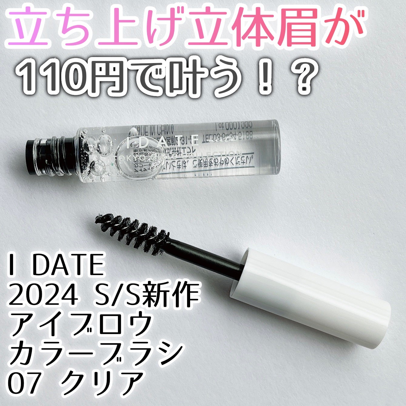 アイデイト アイブロウカラーブラシ/IDATE/眉マスカラを使ったクチコミ(1枚目)