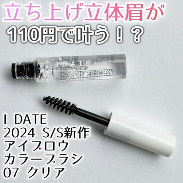 IDATE アイデイト アイブロウカラーブラシのクチコミ「IDATE
アイデイト アイブロウカラーブラシ
07　クリア　4ml

TGCコラボ商品
20.....」（1枚目）