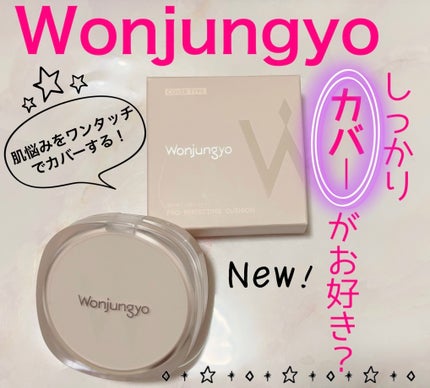 ウォンジョンヨ プロ パーフェクティングクッション カバー/Wonjungyo/クッションファンデーションを使ったクチコミ(1枚目)