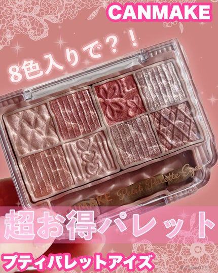 プティパレットアイズ/キャンメイク/パウダーアイシャドウを使ったクチコミ(1枚目)