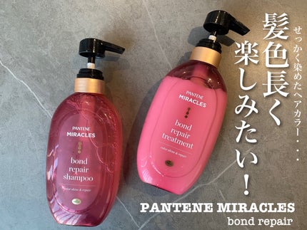 パンテーン ボンド リペア (カラーシャイン & リペア) シャンプー & トリートメントのクチコミ「#PR #パンテーン
使った日から髪色を長持ちさせてくれるそう!
シャンプーは泡立ちがよ.....」(1枚目)
