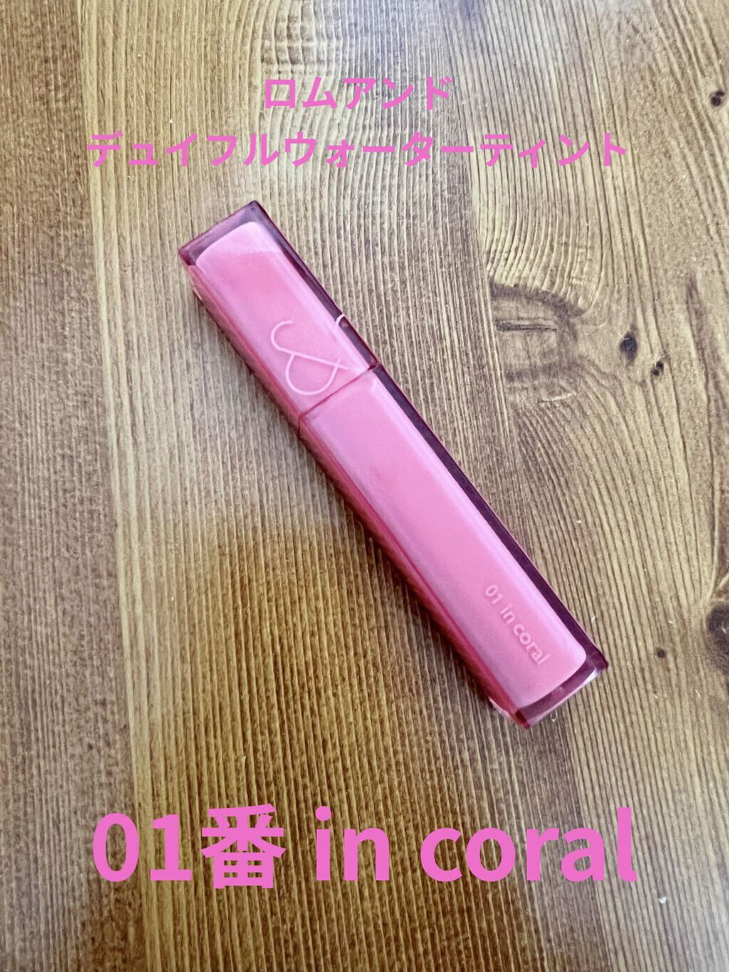 デュイフルウォーターティント/rom&nd/リップティントを使ったクチコミ（1枚目）