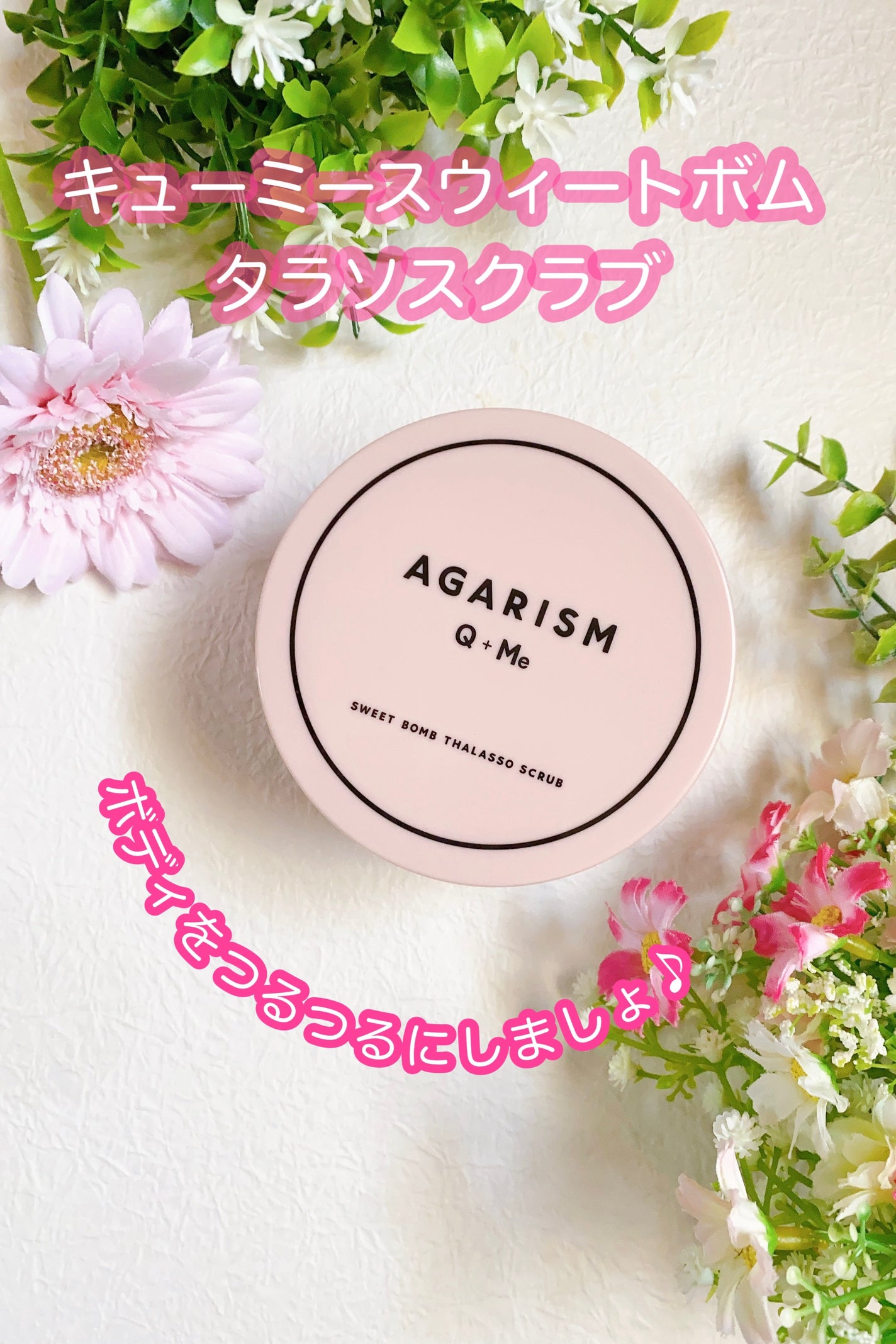 Q+Me スウィート ボム タラソ スクラブ/AGARISM/バスト・ヒップケアを使ったクチコミ(1枚目)