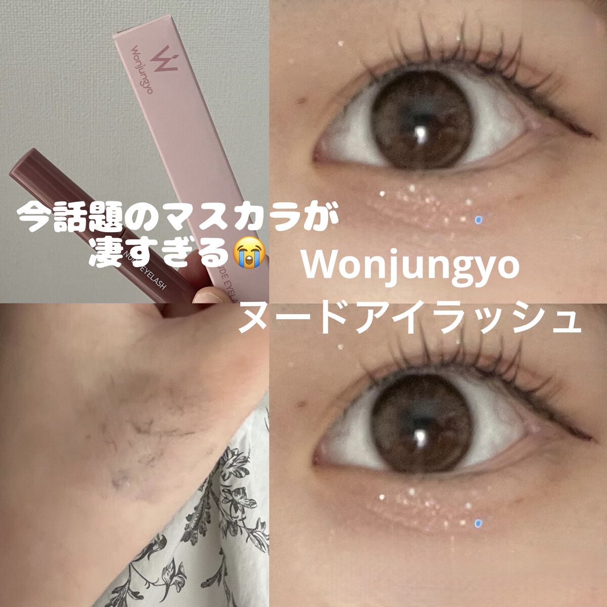 ウォンジョンヨ ヌードアイラッシュ/Wonjungyo/マスカラを使ったクチコミ（1枚目）