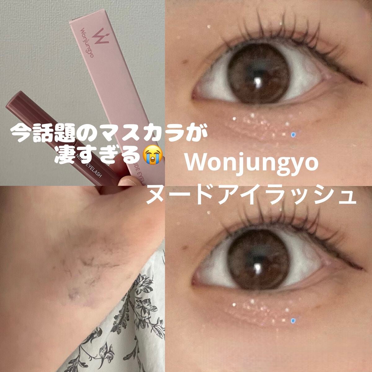 ウォンジョンヨ ヌードアイラッシュ/Wonjungyo/マスカラを使ったクチコミ(1枚目)