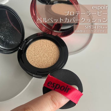 espoir プロテーラービーベルベットカバークッションのクチコミ「espoirのセミマット質感の
クッションファンデーション☁️


_____

espoir.....」（2枚目）