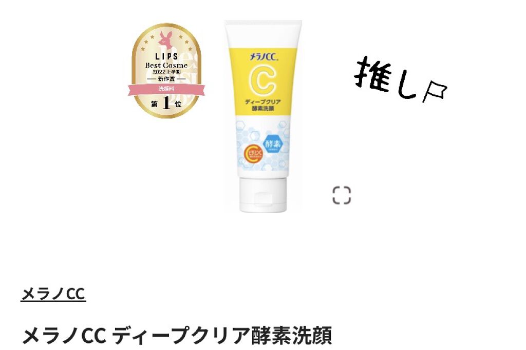 ディープクリア酵素洗顔	/メラノCC/洗顔フォームを使ったクチコミ（1枚目）