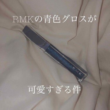 RMK リップジェリーグロス/RMK/リップグロスを使ったクチコミ（1枚目）