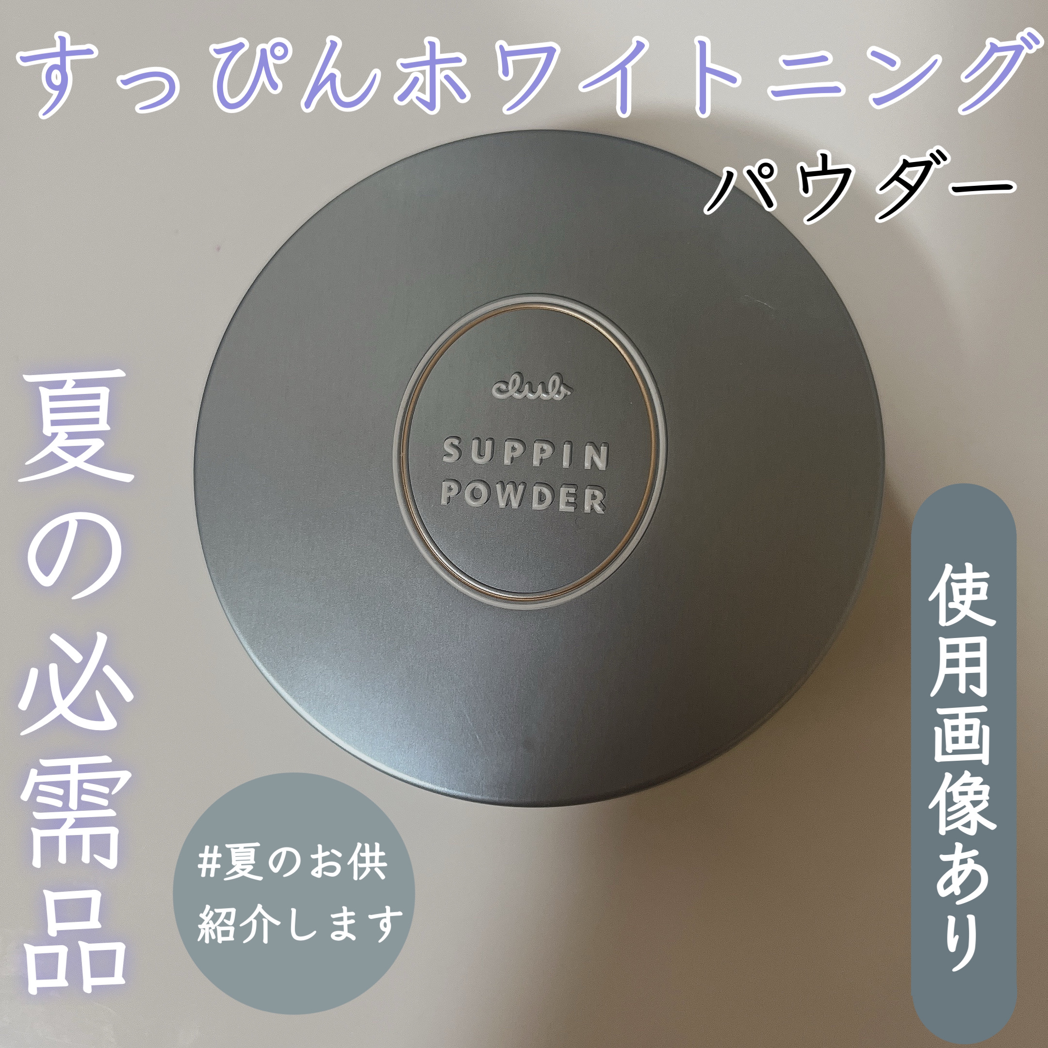 すっぴん ホワイトニングパウダーA/クラブ/プレストパウダーを使ったクチコミ（1枚目）