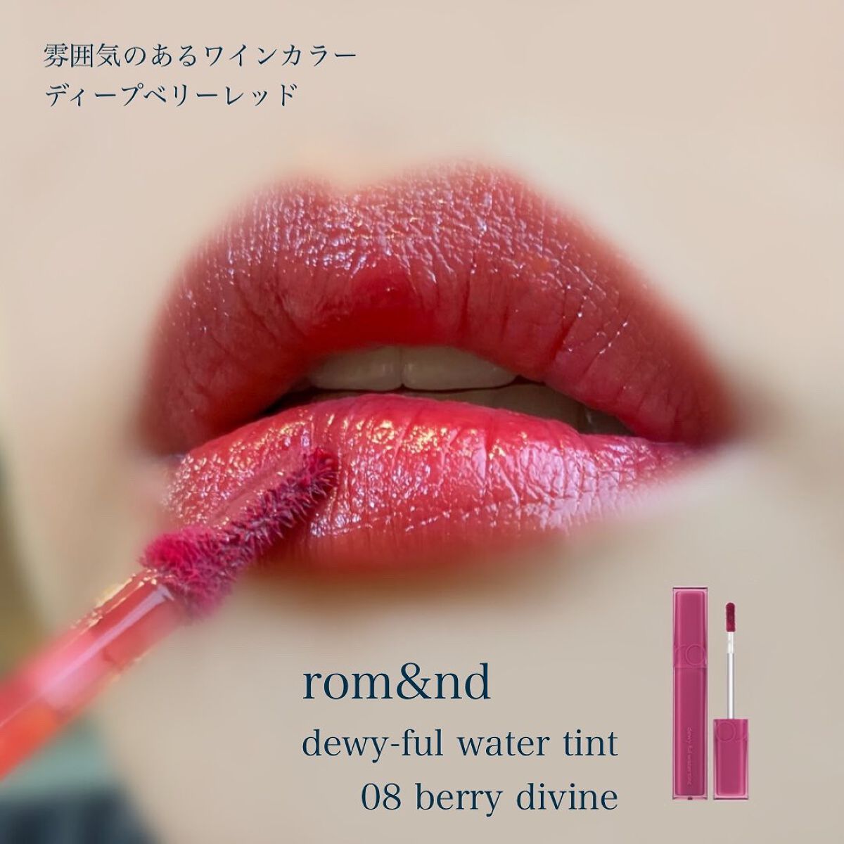 デュイフルウォーターティント/rom&nd/リップティントを使ったクチコミ（1枚目）