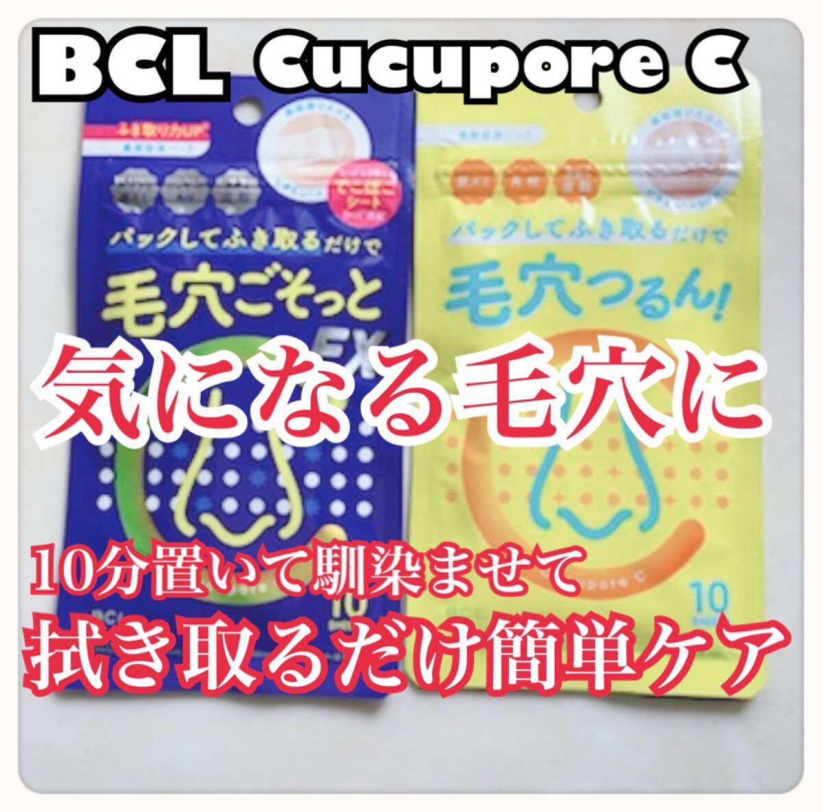 BHクリアノーズパック/CucuporeC/シートマスク・パックを使ったクチコミ(1枚目)