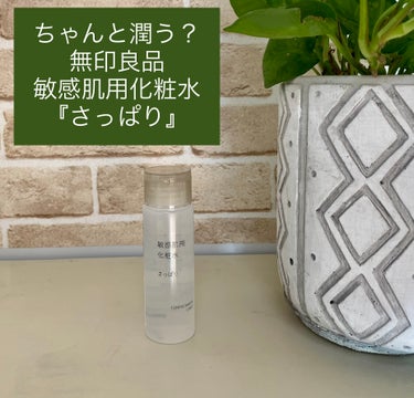 敏感肌用化粧水 さっぱりタイプ/無印良品/化粧水を使ったクチコミ（1枚目）