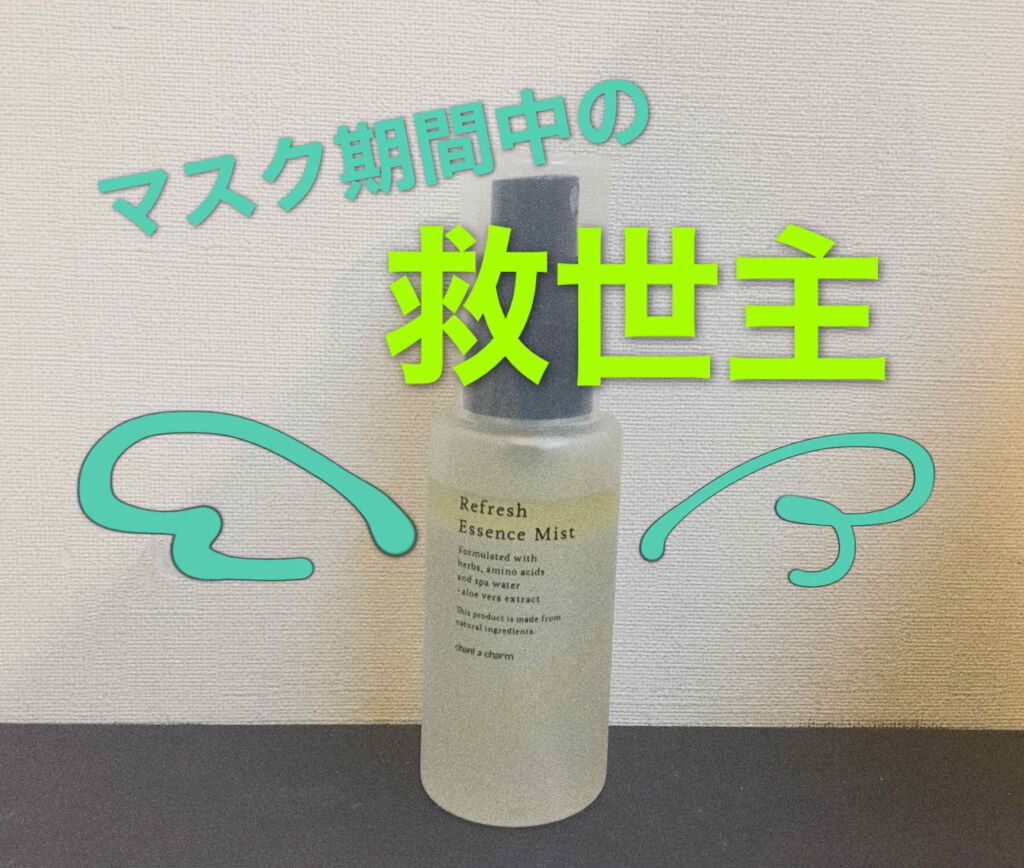 リフレッシュエッセンスミスト/chant a charm /ミスト状化粧水を使ったクチコミ（1枚目）