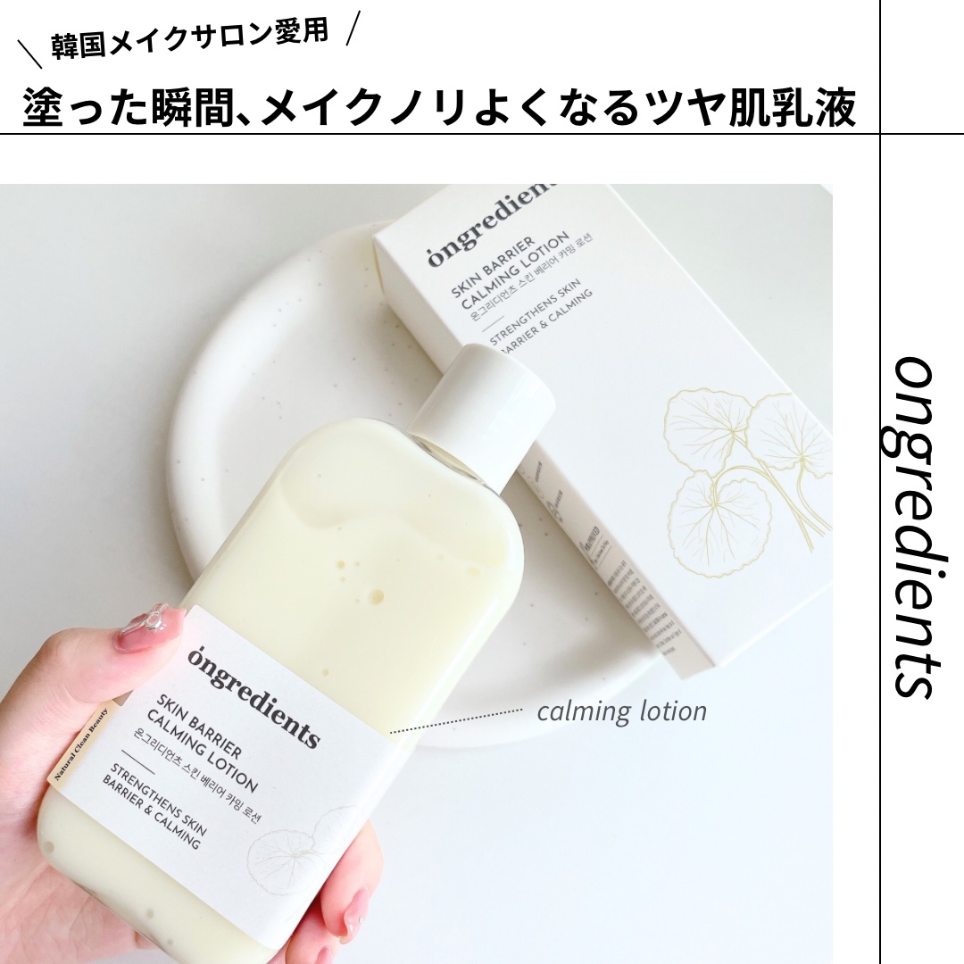 Skin Barrier Calming Lotion/Ongredients/乳液を使ったクチコミ（1枚目）