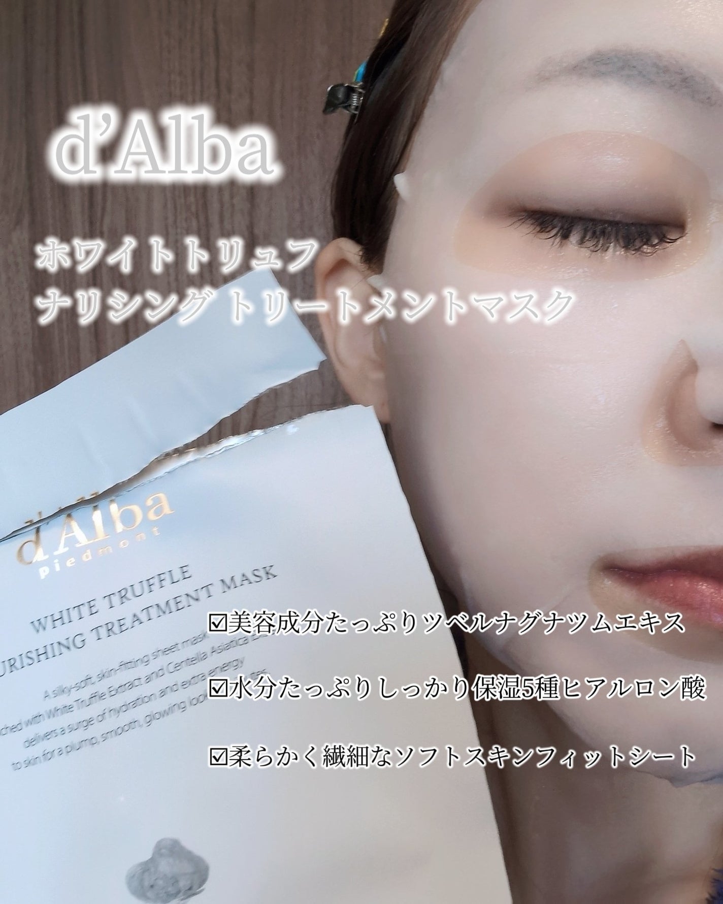 ホワイトトリュフナリシングトリートメントマスク/ダルバ/シートマスク・パックを使ったクチコミ(1枚目)