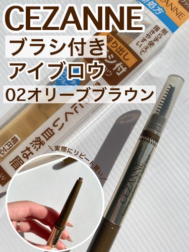 リピート買い2本目突入🤍
（画像レビュー）

【商品名】

　CEZANNE　ブラシ付きアイブロウ繰り出し　
　02オリーブブラウン


芯が楕円芯になっているので、細くも太くも
描きやすい☺️
そしてカーキぽいっカラーの色味が茶髪にも暗髪にも
合うのでヘアカラーをする私にとってかなり重宝してます！


ウォータープルーフで皮脂・汗に強くこすれに強いので
季節問わず使いやすい！ぜひおすすめです！


#CEZANNE
#ブラシ付きアイブロウ繰り出し
 #あか抜け眉の作り方 の画像 その0