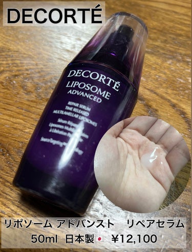 DECORTÉ


リポソーム アドバンスト　リペアセラム
50ml  日本製🇯🇵  ¥12,100

DECORTÉの美容液です。化粧水前にお使いいだける美容液になります。いい匂いして肌がモチモチにな