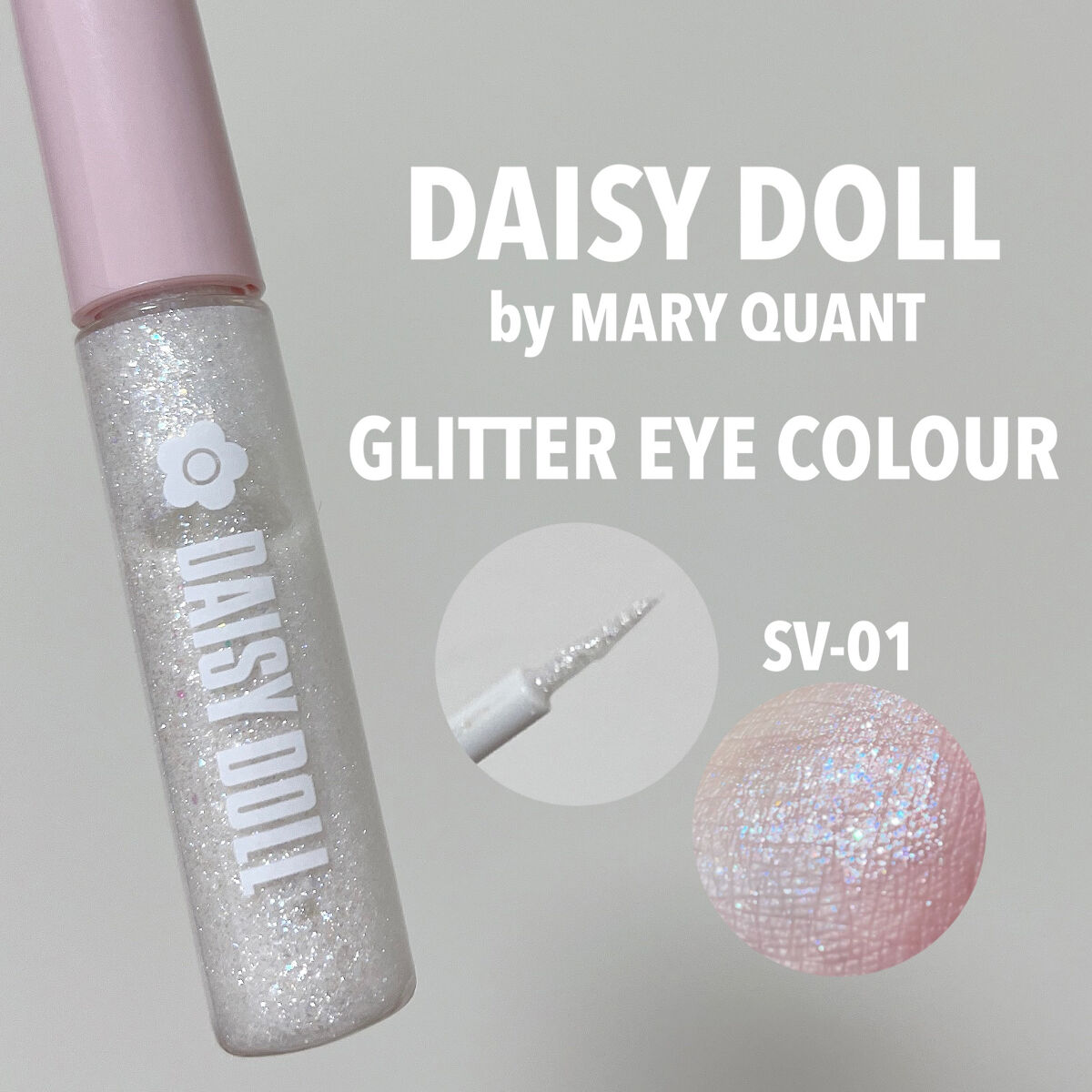 グリッター アイカラー SV-01 クリスタルホワイト/DAISY DOLL by MARY QUANT/リキッドアイシャドウを使ったクチコミ（1枚目）