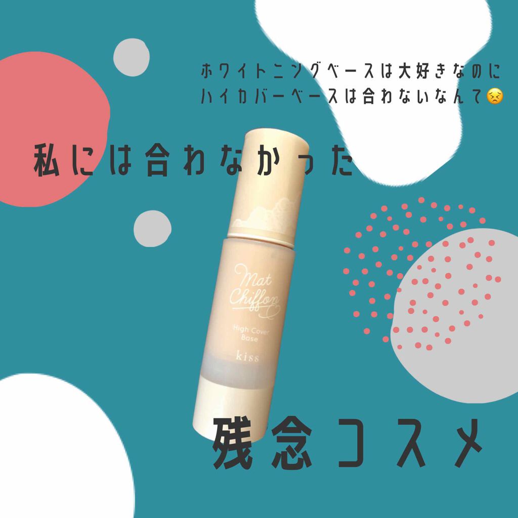 キス マットシフォン UVハイカバーベース/KiSS/化粧下地を使ったクチコミ(1枚目)