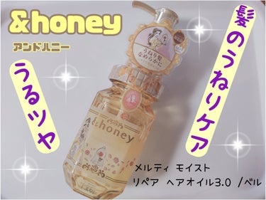 ✨うねり髪 なめらかに✨

&honey
アンドハニー
Melty モイストリペア ヘアオイル 3.0

シャワーローズハニーの香り
✼••┈┈••✼••┈┈••✼••┈┈••✼••┈┈••✼

ディズニーの限定デザインで
可愛くてお気に入りです❤️

📝使ってみての感想📝

お風呂上がり、タオルドライ後、
軽めにワンプッシュ手のひらに出して
髪の毛先中心に塗り
ドライヤーで乾かします。

さらさらになり、翌朝もまとまりやすくなります😀

甘めのローズの香りに癒やされます❤️

生え際付近に塗ると、少しペタッとしすぎるかなと思います。

髪型がショートなので
しっかりワンプッシュ出してしまうと
ベタつき重くなってしまうので
軽くワンプッシュでOKでした👍


ヘアオイルって、色々使ってみたけど
なかなかお気に入りに出会えなかったけど
こちらは今まで使用した中で1番イイです☝️

シャンプー、コンディショナーは使用してないんですが、気になってます。
ライン使いしてみたいな♪
　
 #私の上半期ベストコスメ2024 
#アンドハニー
#&honey
#&honey Melty モイストリペア ヘアオイル 3.0
#ヘアケア
#ヘアオイル
の画像 その0