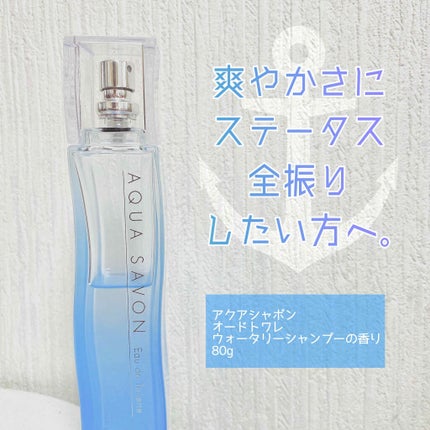 ウォータリーシャンプーの香り オードトワレ/アクアシャボン/香水(レディース)を使ったクチコミ(1枚目)
