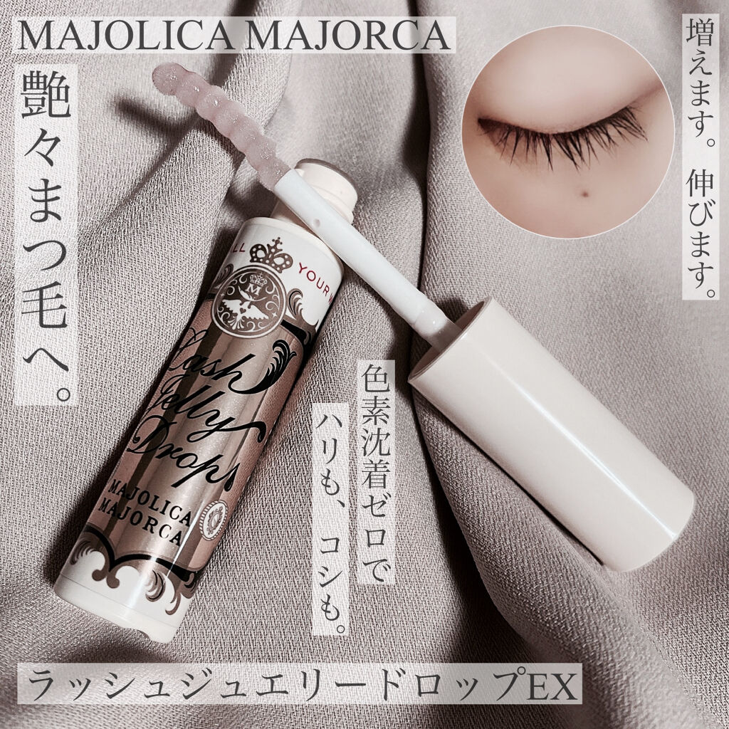 ラッシュジェリードロップ　ＥＸ/MAJOLICA MAJORCA/まつげ美容液を使ったクチコミ（1枚目）