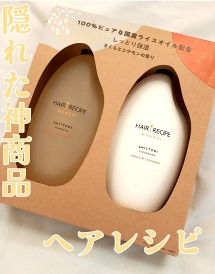 しっとり シャンプー/トリートメント/WANOMI/シャンプー・コンディショナーを使ったクチコミ(1枚目)