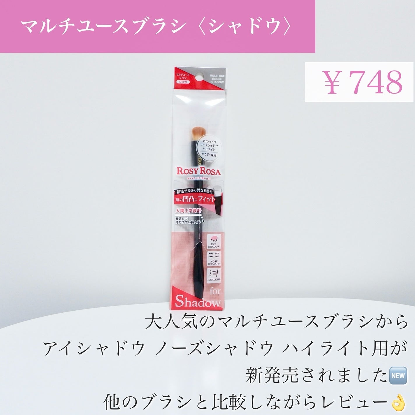 マルチユースブラシ〈シャドウ〉/ロージーローザ/メイクブラシを使ったクチコミ(2枚目)