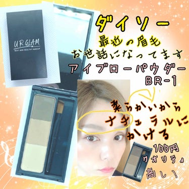 UR GLAM　EYEBROW POWDER/U R GLAM/パウダーアイブロウを使ったクチコミ（1枚目）