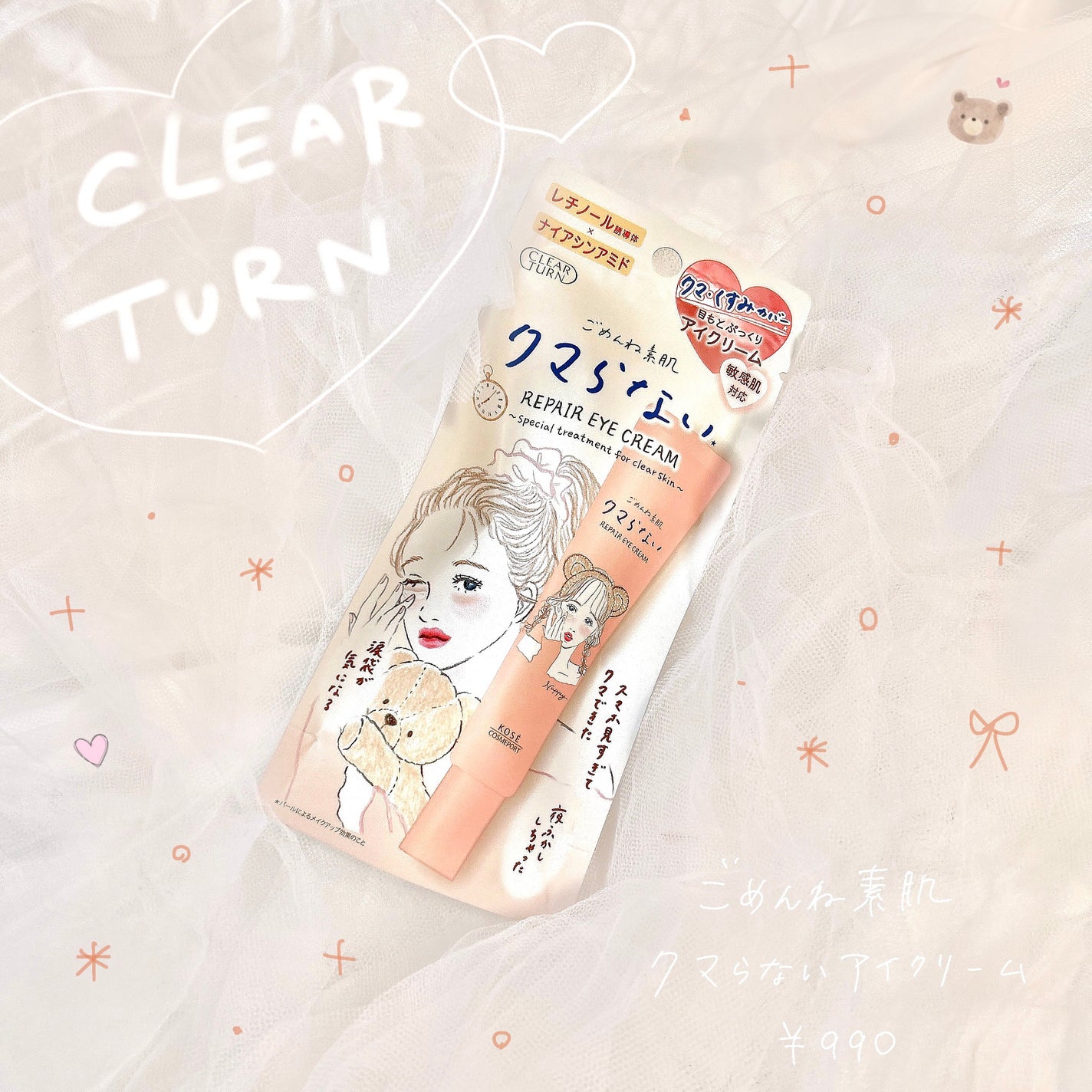 ごめんね素肌 クマらないアイクリーム/クリアターン/アイケア・アイクリームを使ったクチコミ(1枚目)