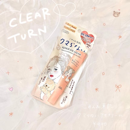 ごめんね素肌 クマらないアイクリーム/クリアターン/アイケア・アイクリームを使ったクチコミ(1枚目)