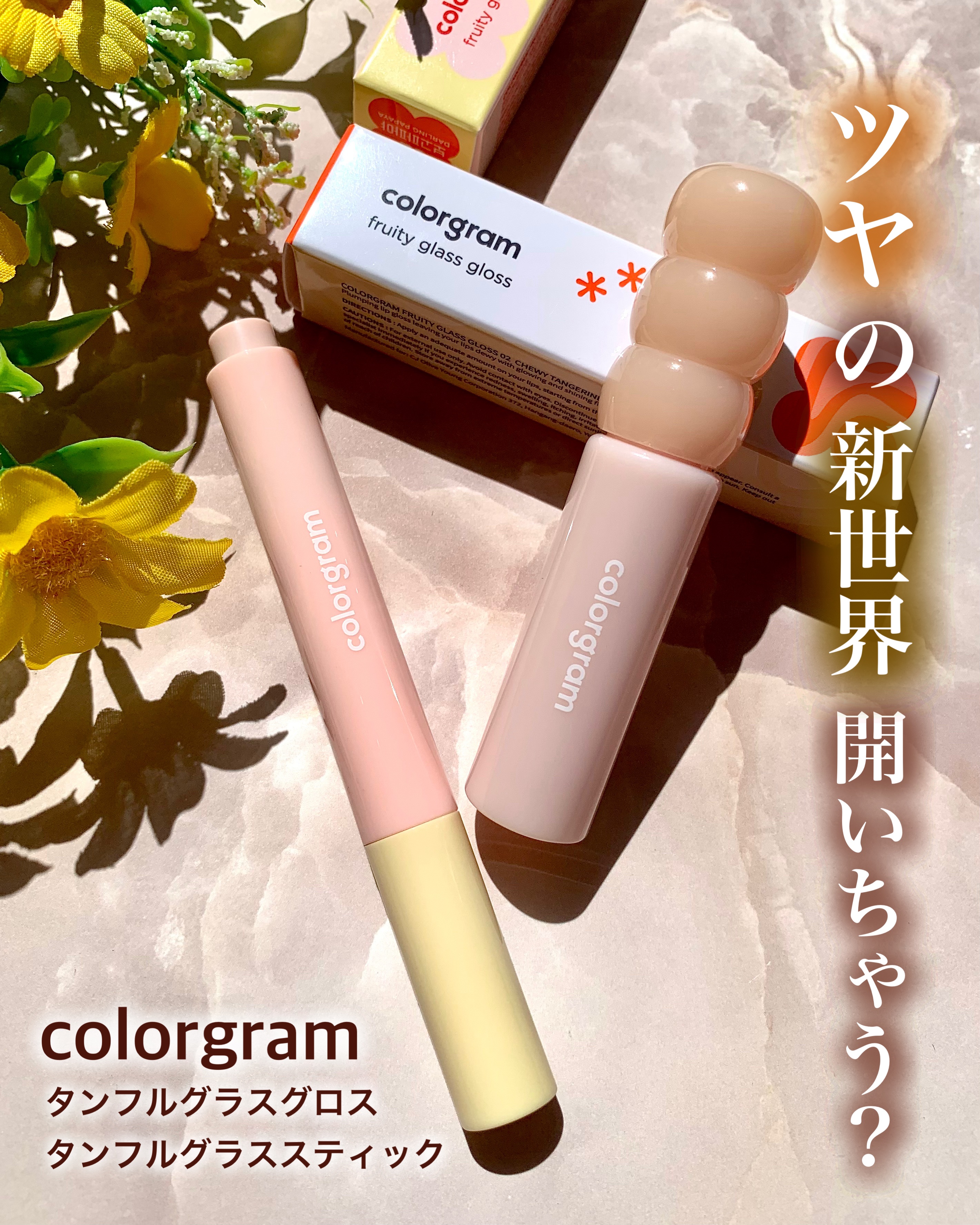 タンフルグラスグロス/Colorgram/リップグロスを使ったクチコミ（1枚目）