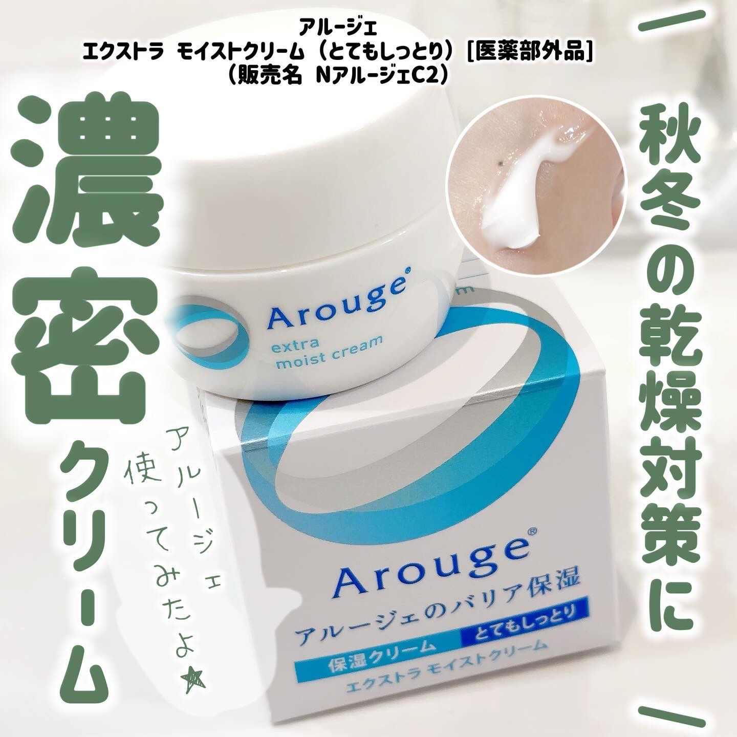 エクストラ モイストクリーム(とてもしっとり)/アルージェ/フェイスクリームを使ったクチコミ（1枚目）