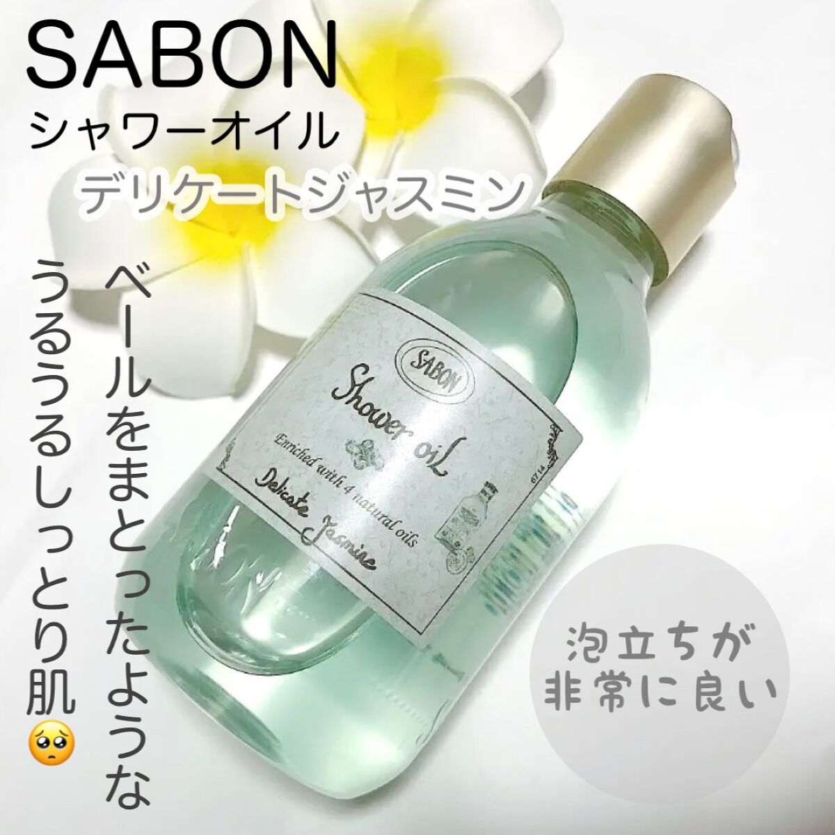 シャワーオイル デリケート・ジャスミン /SABON/ボディソープを使ったクチコミ(1枚目)