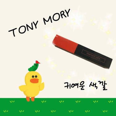 パーフェクトリップス ショッキング リップ 03 Ruby Shocking/TONYMOLY/口紅の画像