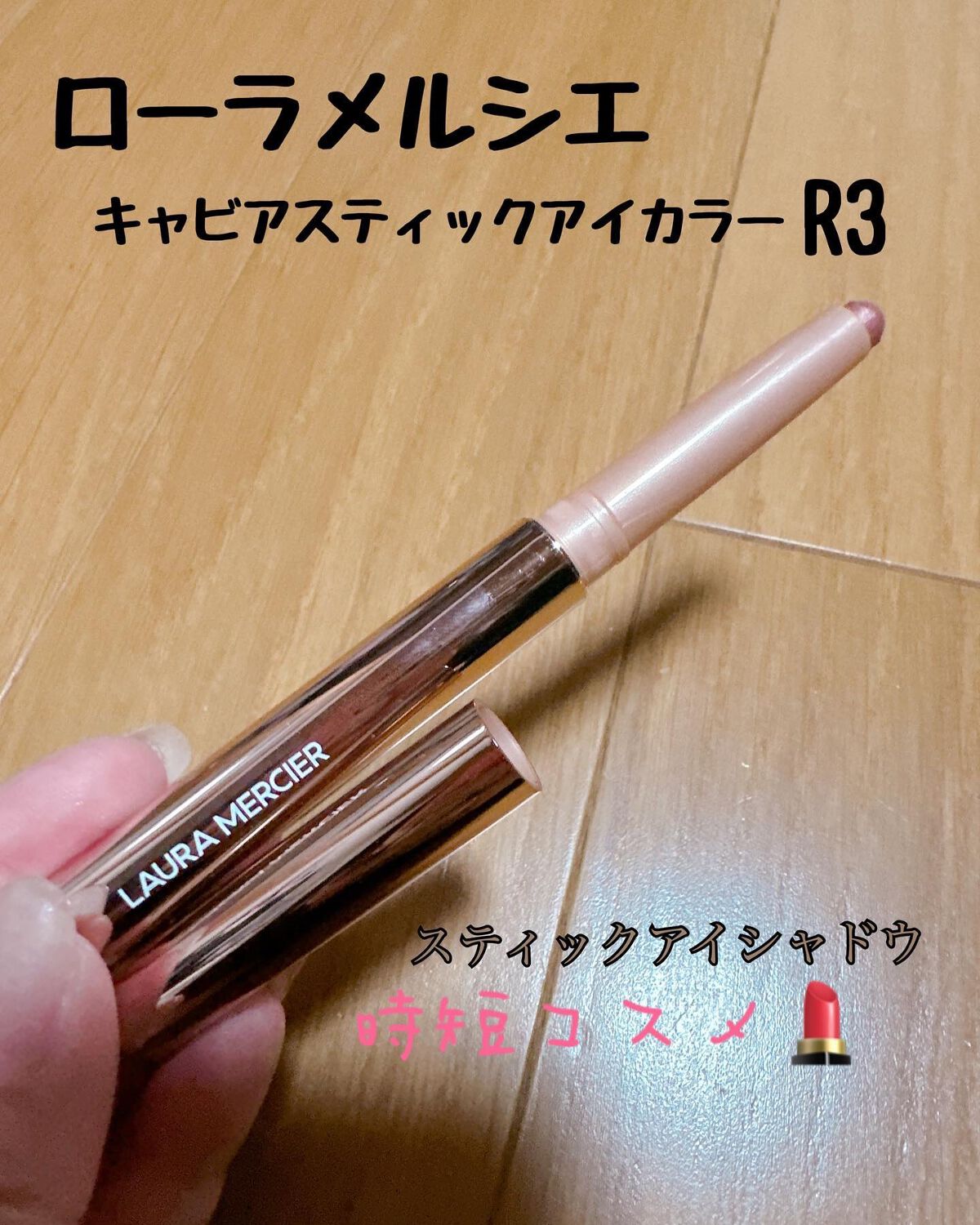 キャビアスティック アイカラー R3 STRIKE A ROSE/ローラ メルシエ/スティックアイシャドウを使ったクチコミ（1枚目）
