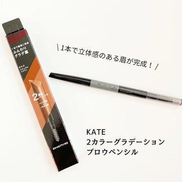 2カラーグラデーションブロウペンシル/KATE/アイブロウペンシルを使ったクチコミ（1枚目）