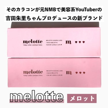 melotte 1day/melotte/カラーコンタクトレンズを使ったクチコミ（3枚目）