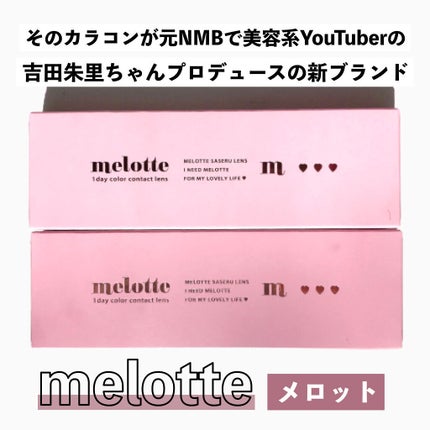 melotte 1day/melotte/ワンデー(1DAY)カラコンを使ったクチコミ(3枚目)