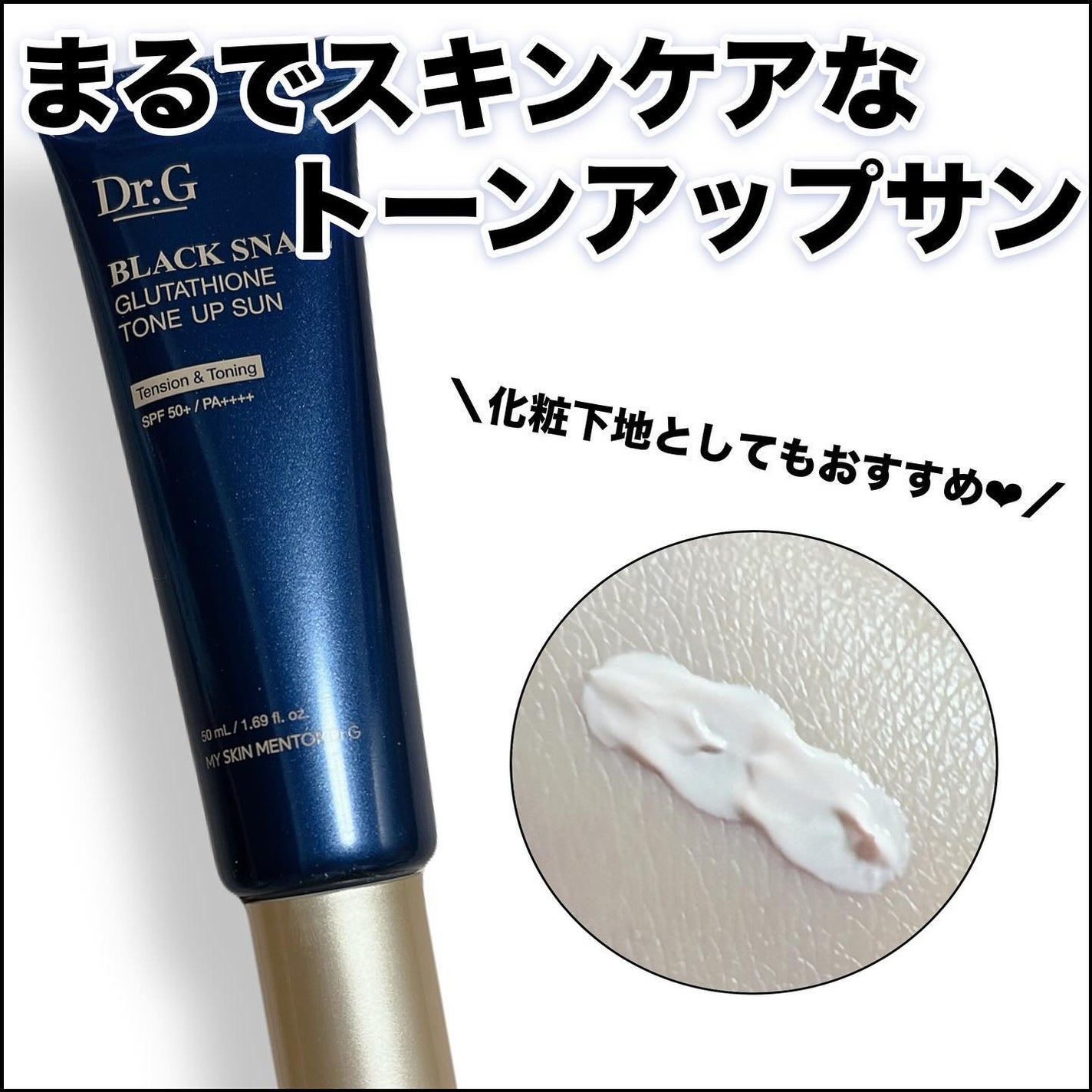 ブラックスネイルグルタチオントーンアップサン/Dr.G/日焼け止めクリームを使ったクチコミ(1枚目)